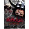 風林火山[東宝DVD名作セレクション]
