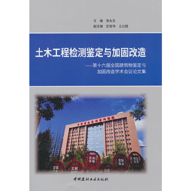 土木工程检测鉴定与加固改造-第十六届全国建筑物鉴定与加固改造学术会议论文集