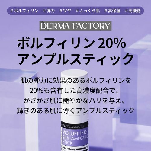 ★★DERMA FACTORY Volufilin 20% Ampoule Stick, 10ml Great Value 2-Piece Set Korean Cosmetics Overseas Shopping
