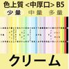 Color FINE B5 < Midweight Mouth >( Small) , crema