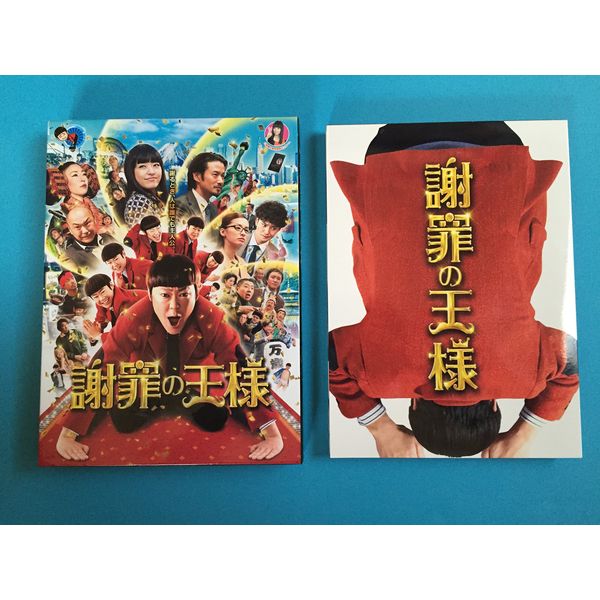 謝罪の王様 [DVD]