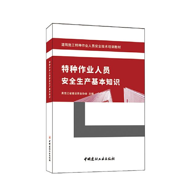 特种作业人员安全生产基本知识/建筑施工特种作业人员安全技术培训教材