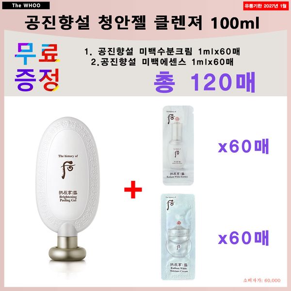 [The Who] Gongjinhyangseol Blue Angel 100 mL + 60 whitening essence samples + 60 whitening moisturizing cream samples + 1 free egg white mask pack