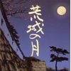 荒城の月のすべて