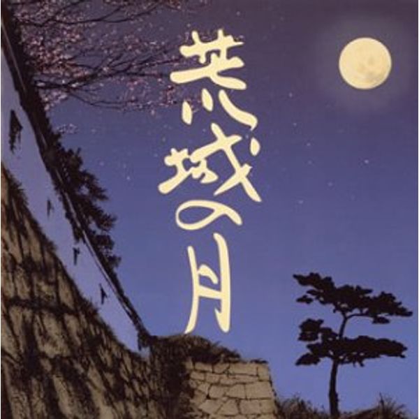 荒城の月のすべて