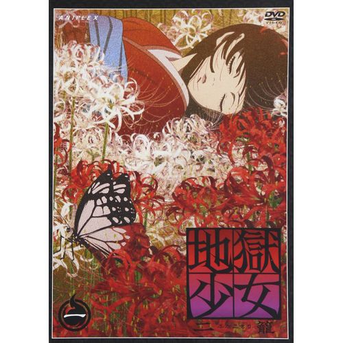 地獄少女 二籠 一 [DVD]