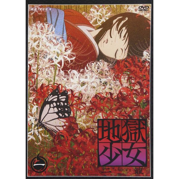 地獄少女 二籠 一 [DVD]