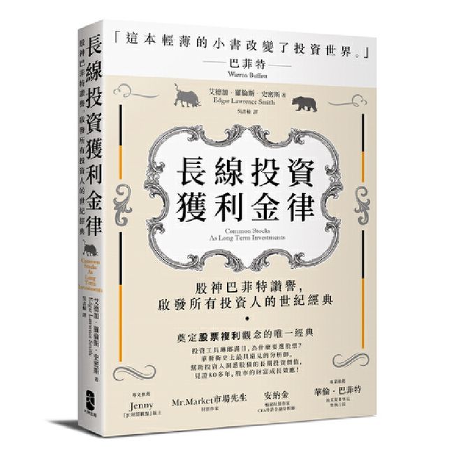 现货【外图台版】长线投资获利金律：股神巴菲特赞誉，启发所有投资人的世纪经典 / 艾德加?罗伦斯?史密斯 大牌出版