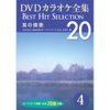 DVDカラオケ全集 4 男の情歌 DKLK-1001-4