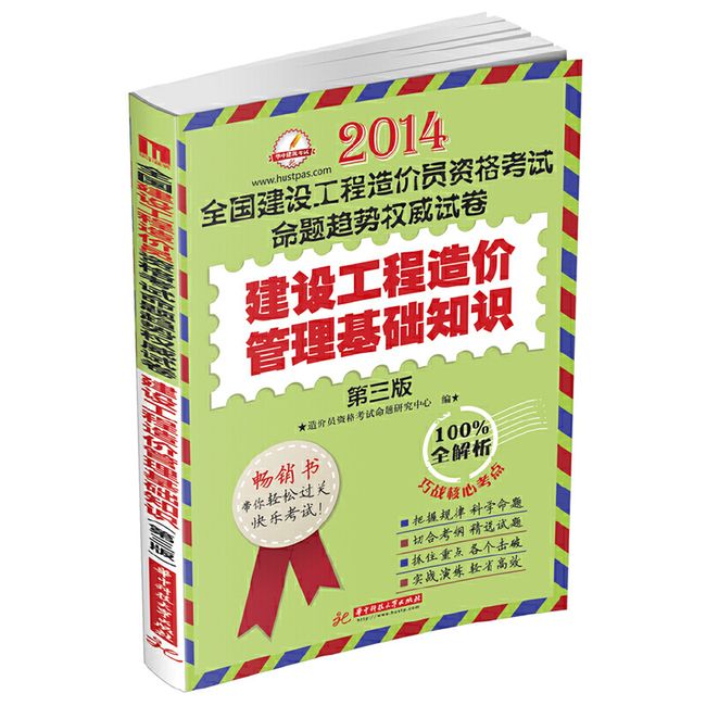 2014全国建设工程造价员资格考试命题趋势权威试卷建设工程造价管理基础知识(第3版)(8套权威命题+100%深度全解析，双管齐下带你轻松自学、顺利冲关！)