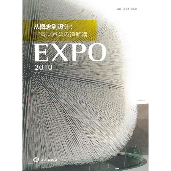 从概念到设计:上海世博会场馆解读2010 戴云倩,陈永明 编著 海洋出版社【正版书】