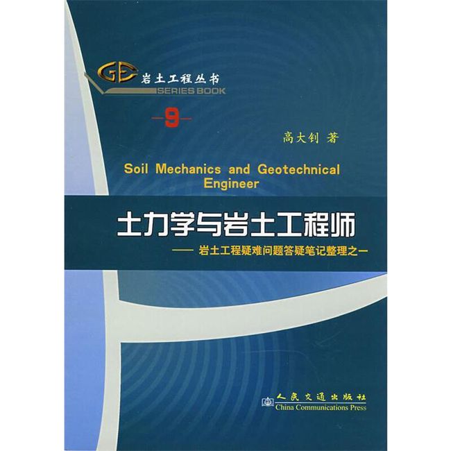 土力学与岩土工程师—岩土工程疑难问题答疑笔记整理之一 高大钊　著 人民交通出版社【正版】