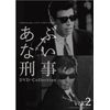 あぶない刑事 DVD Collection VOL.2<完>