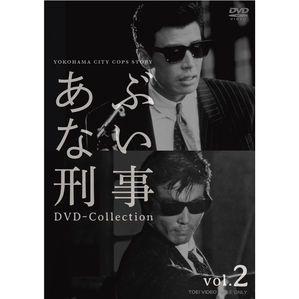 あぶない刑事 DVD Collection VOL.2<完>