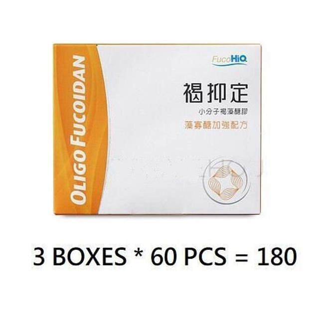 (3 BOXES) NEW OLIGO FUCOIDAN FucoHiQ 褐抑定 小分子褐藻醣膠 加強配方 (3*60PCS=180PCS)