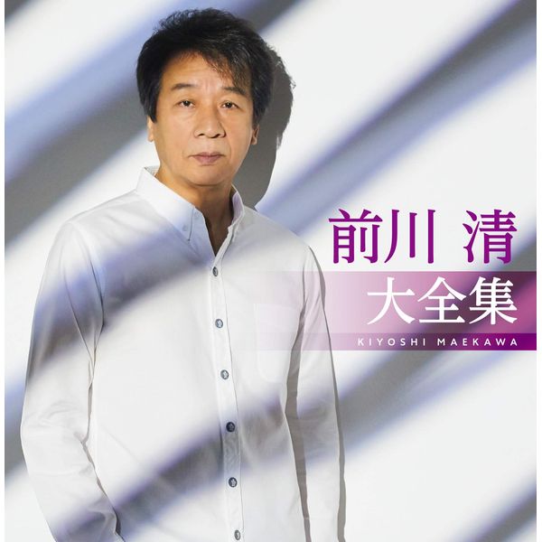 前川 清大全集