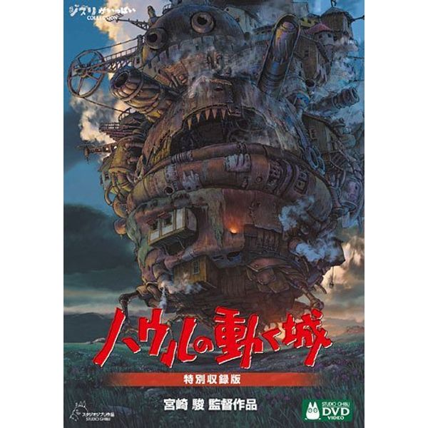 ハウルの動く城 特別収録版 [DVD]
