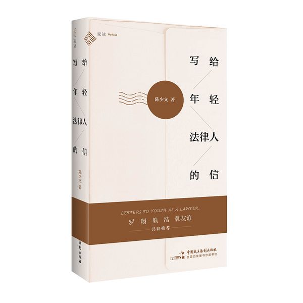写给年轻法律人的信  罗翔推荐，少文老师的50封治愈暖信，为你抚平焦虑、答疑解惑   麦读法律31