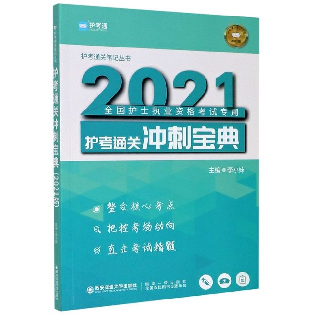 护考通关冲刺宝典(2021全国护士执业资格考试专用)/护考通关笔记丛书