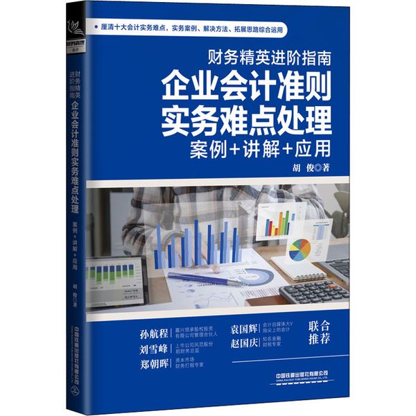 财务精英进阶指南 企业会计准则实务难点处理:案例+讲解+应用 中国铁道出版社有限公司