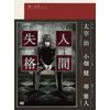 青い文学シリーズ 人間失格 第1巻 [DVD]