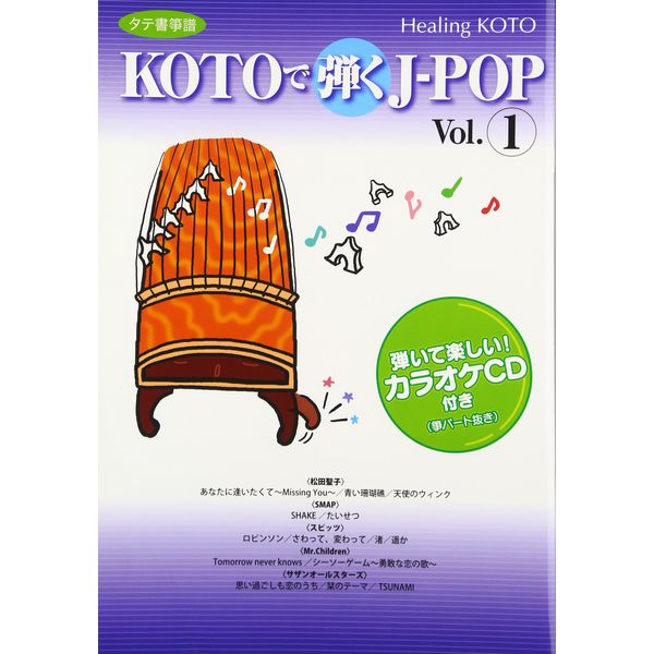 ヒーリングKOTO KOTOで弾くJ-POP 1