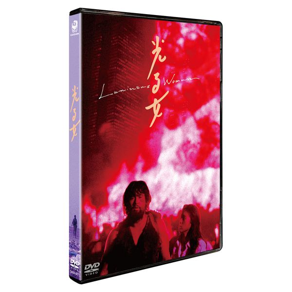 光る女 ニューマスター修復版 [DVD]