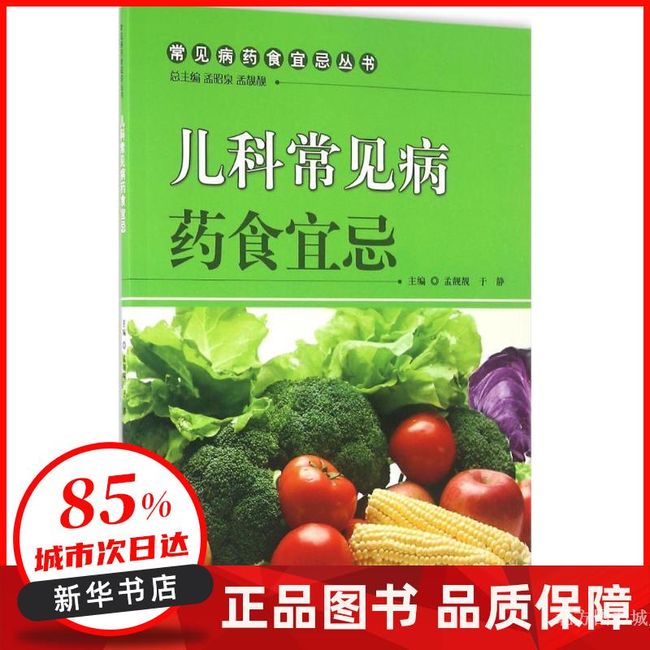 儿科常见病药食宜忌 孟靓靓,于静 主编 中国中医药出版社 【新华书店正版书籍】