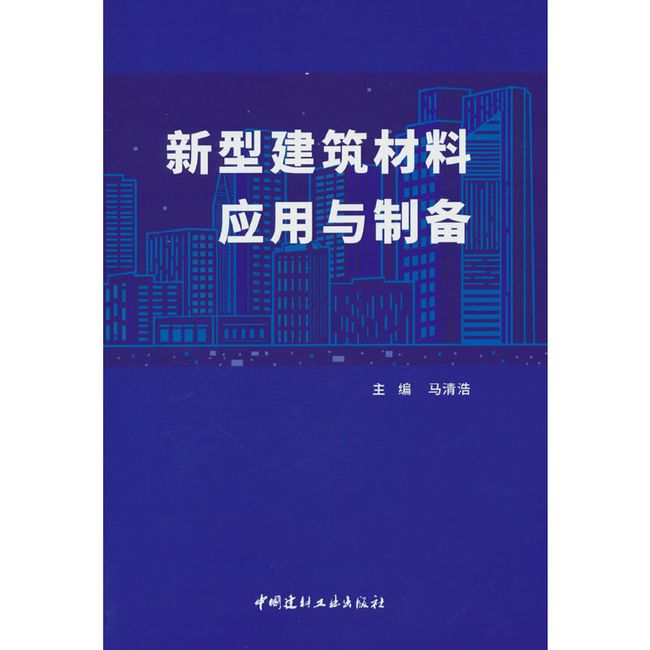 新型建筑材料应用与制备