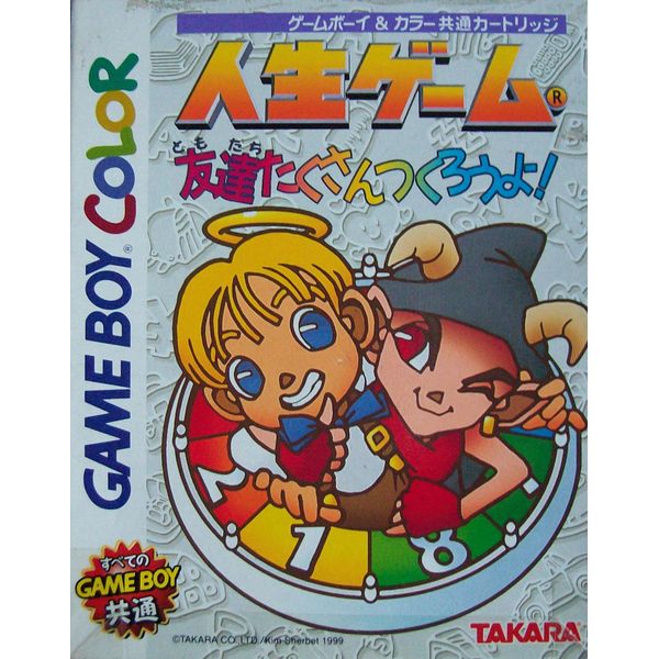 人生ゲーム友達たくさんつくろうよ!