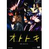 オトトキ [DVD]