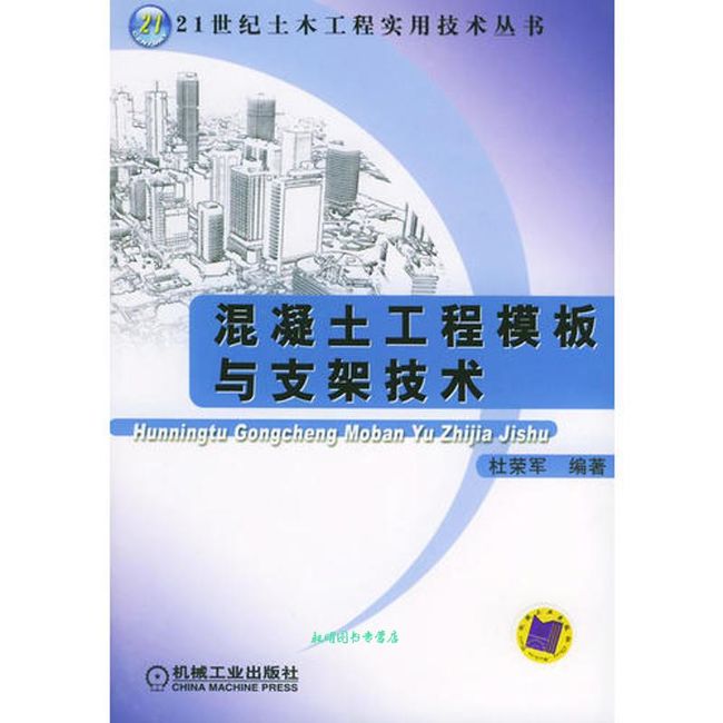 混凝土工程模板与支架技术 21世纪土木工程实用技术丛书 杜荣军【正版书】