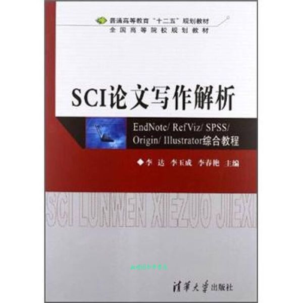 SCI论文写作解析 李达,李玉成,李春艳 编 清华大学出版社