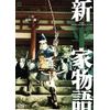 新・平家物語 [DVD]