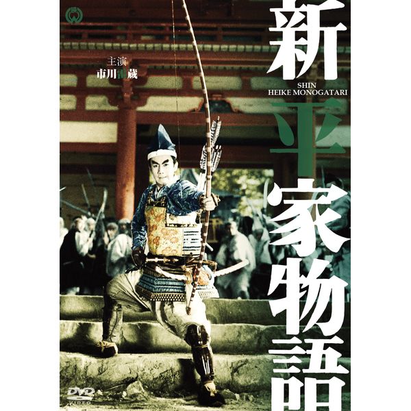 新・平家物語 [DVD]