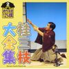 桂三枝大全集～創作落語125撰～第2集「にぎやか寿司」「ダンシングドクター」