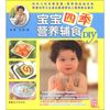 宝宝四季营养辅食DIY 【正版】