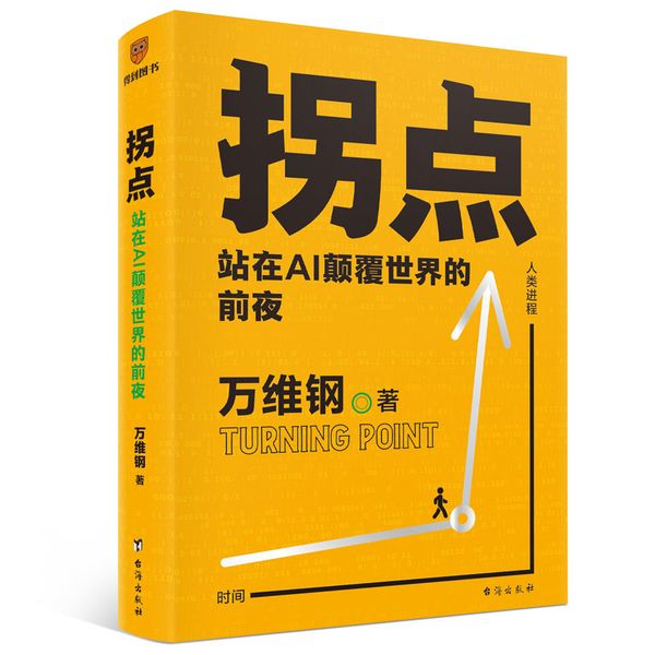 拐点：站在AI颠覆世界的前夜