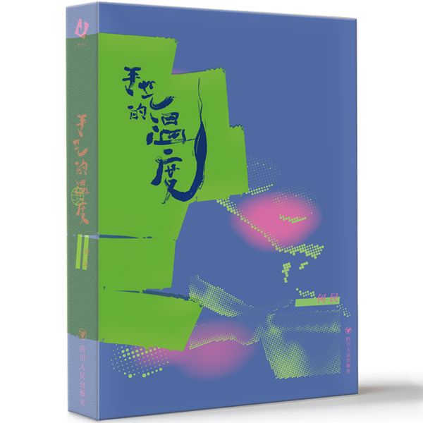 手艺的温度（银花丝、夏布、龚扇、竹纸……13种温暖技艺，14次寻心之访，24个节气感悟，200幅纯甄彩图，滞留的时光，鎏金的年华，隐于在巴山蜀水间的温情）