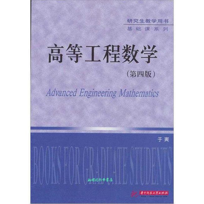 高等工程数学 于寅　著 华中科技大学出版社【正版书籍】