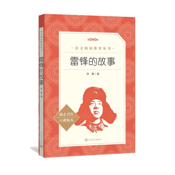 雷锋的故事（《语文》推荐阅读丛书） 人民文学出版社