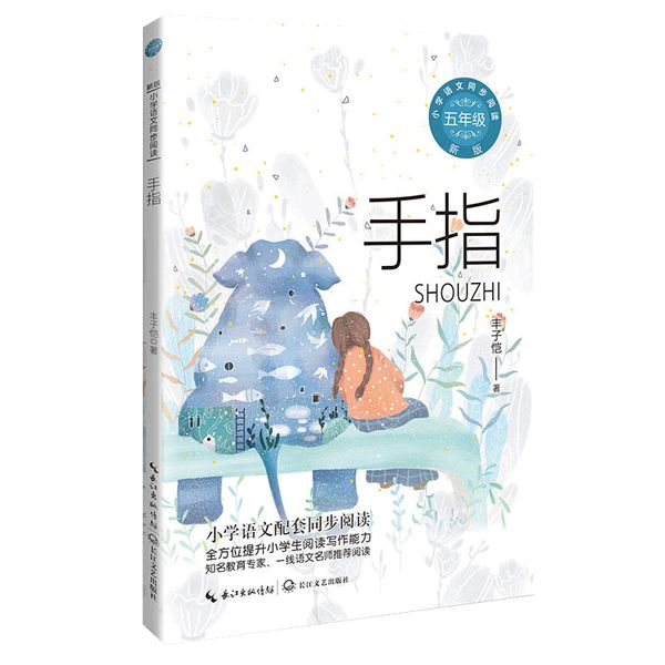 手指：课文作家作品，小学语文教材同步配套读物（五年级下册)
