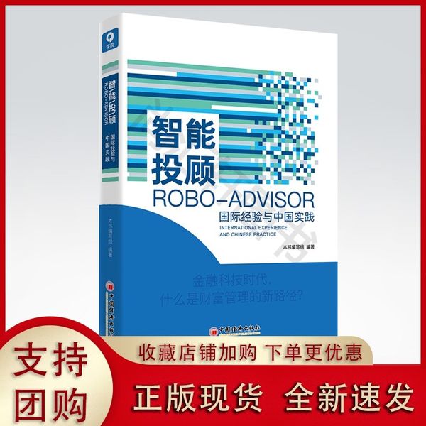 【正版】智能投顾 ROBO-ADVISOR 经济与中国实践 清华五道口 智能投顾 财富管理 银行 证券 基金