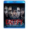 クリーピー 偽りの隣人[Blu-ray]