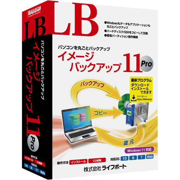 LB イメージバックアップ11 Pro
