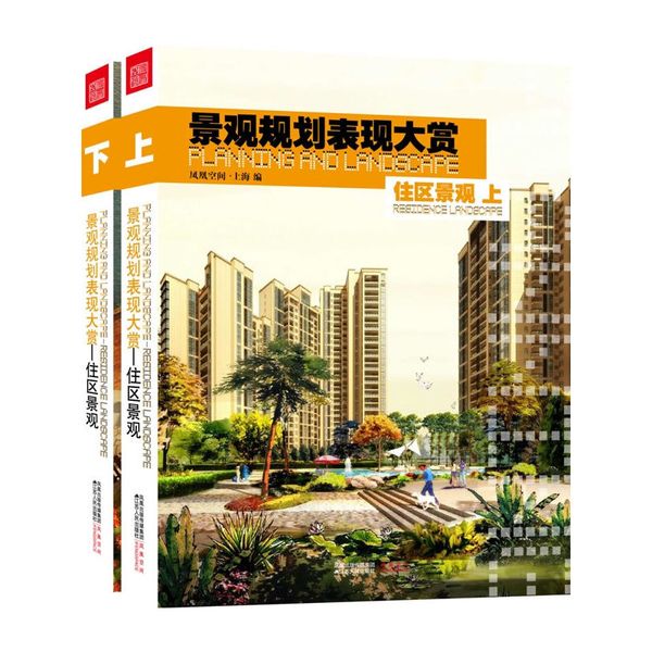 景观规划表现大赏-住区景观（上、下）——国内顶尖景观设计公司最新景观设计表现作品集