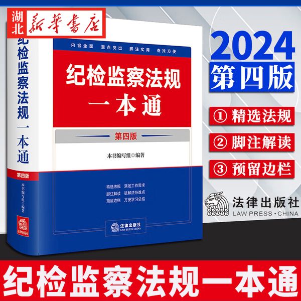 2024新版 纪检监察法规一本通 第四版 收录2023年12月新修订纪律处分条例 党章党规党纪纪检监察书籍 法律出版社 9787519785680