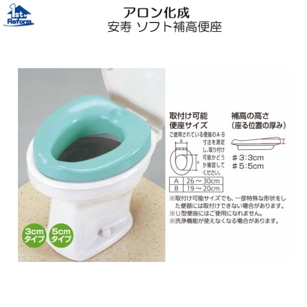 Renovation supplies, Barrier-free toilets, Seats and raised toilet seats: Aronkasei Anju Soft raised toilet seat 3cm