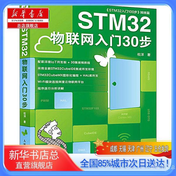 【新华书店总店旗舰店】STM32物联网入门30步,杜洋,人民邮电出版社