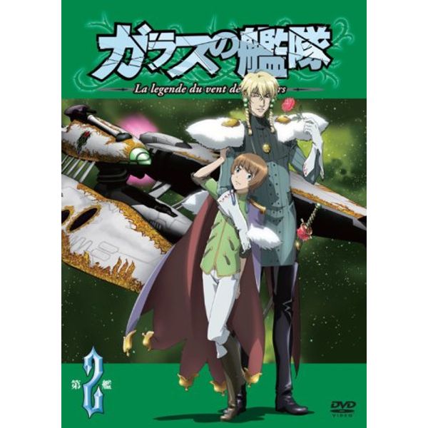 ガラスの艦隊 第2艦 通常盤 [DVD]